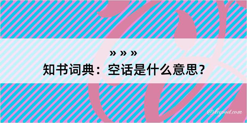 知书词典：空话是什么意思？