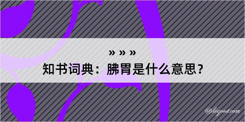 知书词典：胇胃是什么意思？