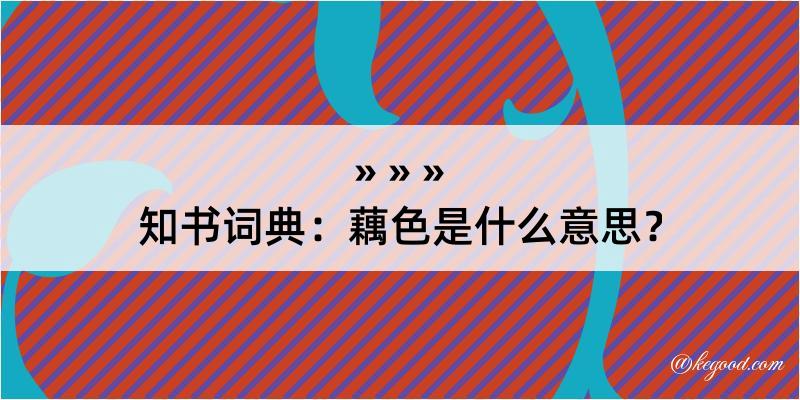 知书词典：藕色是什么意思？