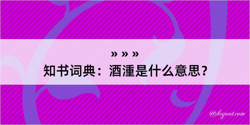 知书词典：酒湩是什么意思？