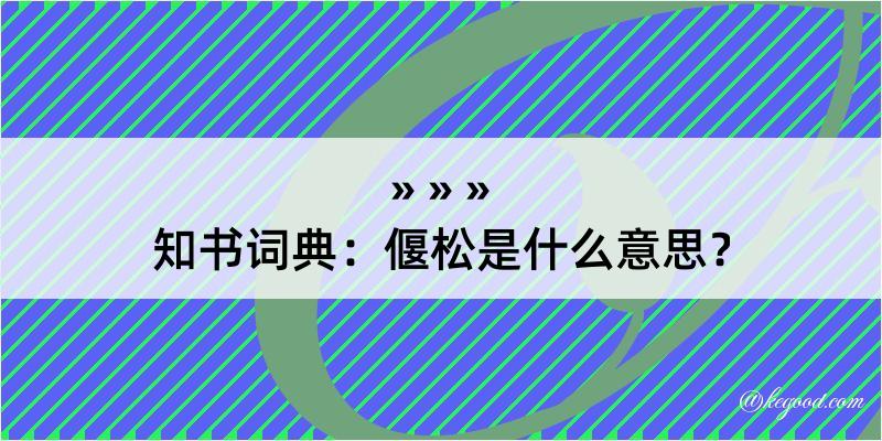 知书词典：偃松是什么意思？