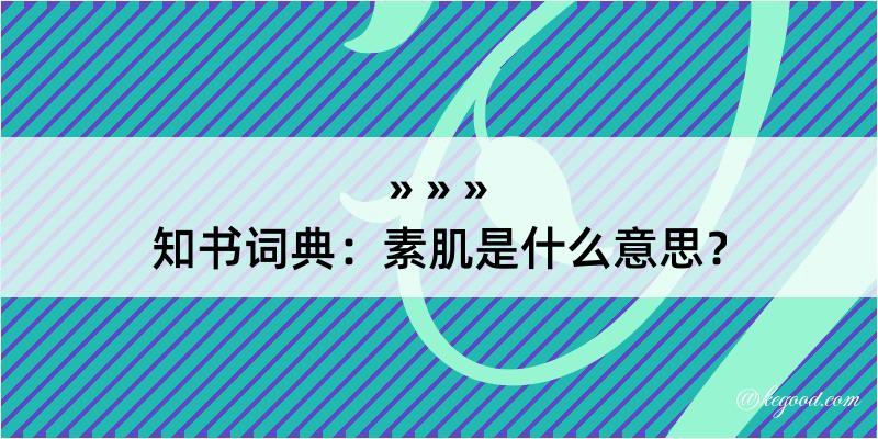 知书词典：素肌是什么意思？