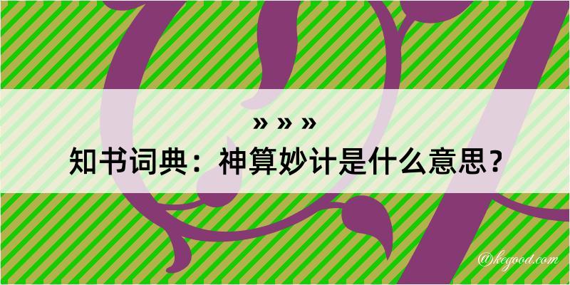 知书词典：神算妙计是什么意思？