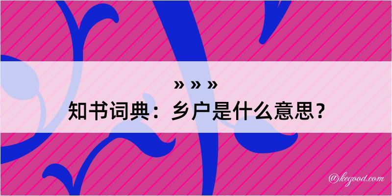 知书词典：乡户是什么意思？