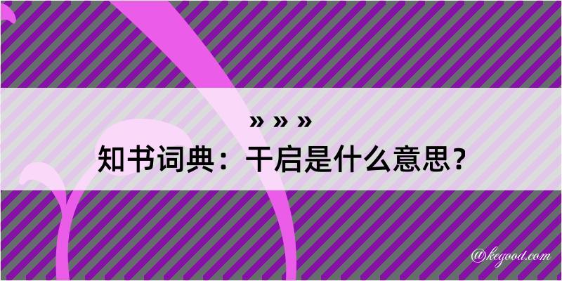 知书词典：干启是什么意思？