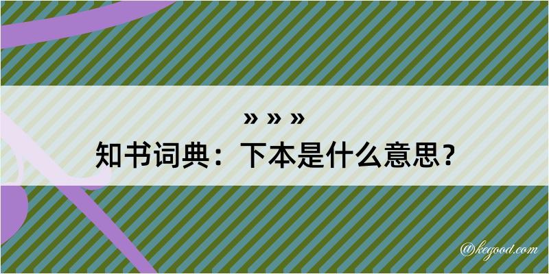 知书词典：下本是什么意思？