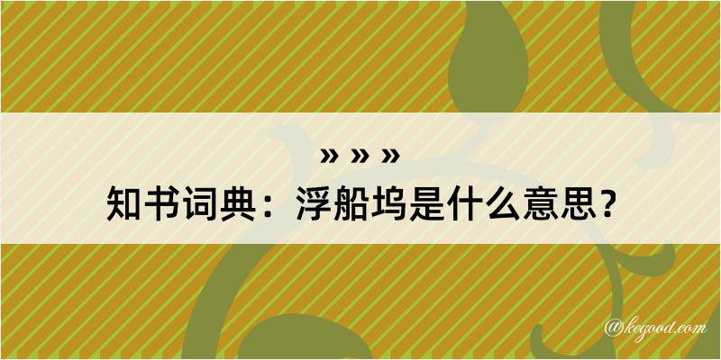 知书词典：浮船坞是什么意思？