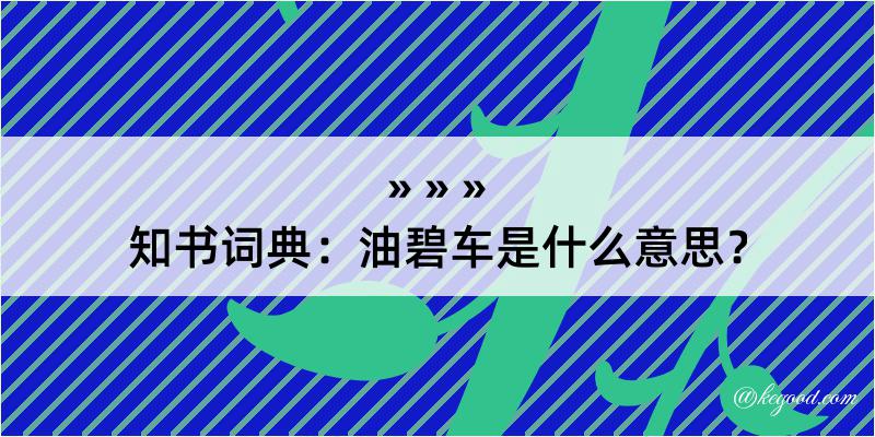 知书词典：油碧车是什么意思？