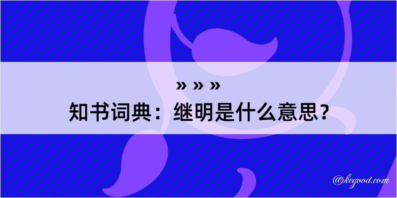 知书词典：继明是什么意思？