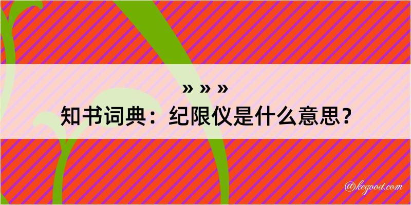 知书词典：纪限仪是什么意思？