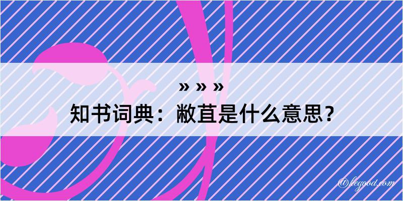 知书词典：敝苴是什么意思？