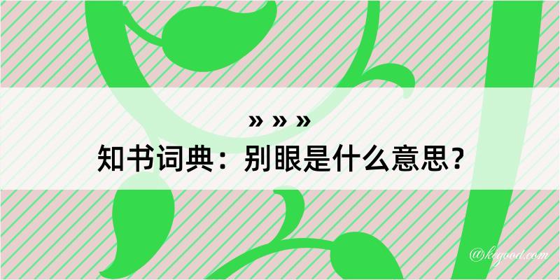 知书词典：别眼是什么意思？