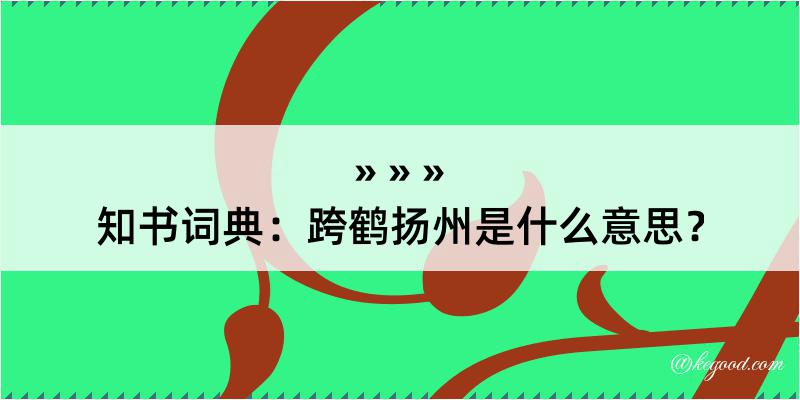 知书词典：跨鹤扬州是什么意思？