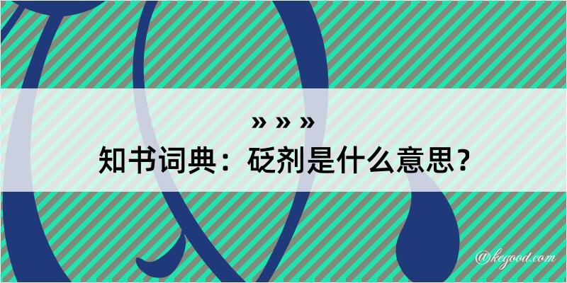 知书词典：砭剂是什么意思？