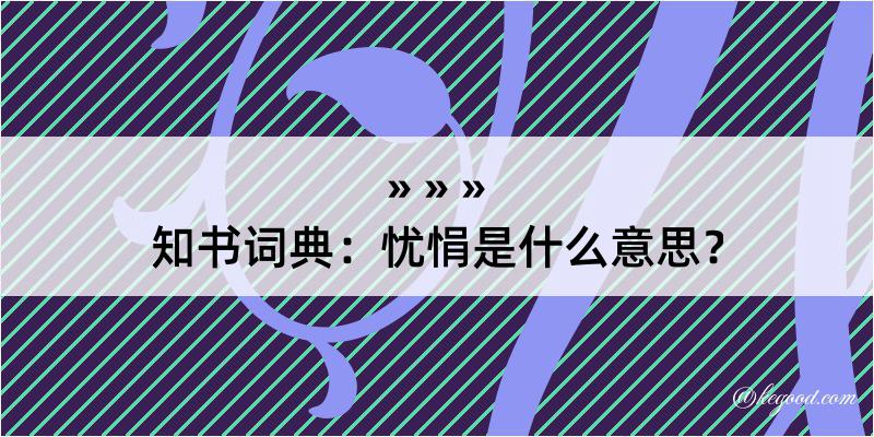 知书词典：忧悁是什么意思？