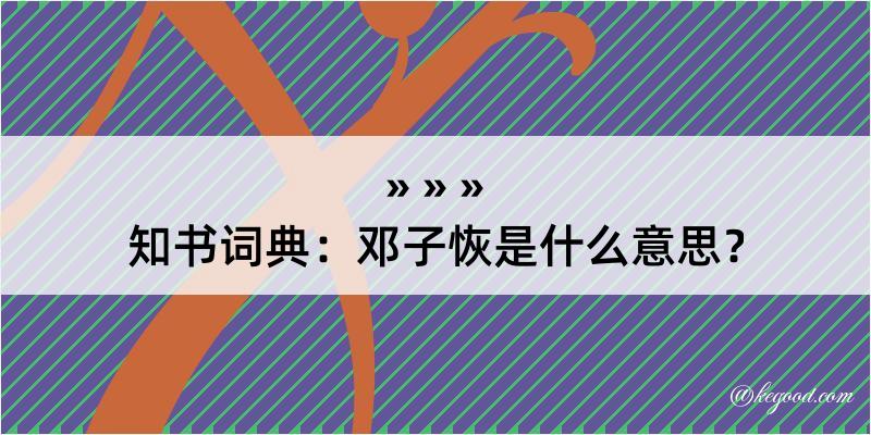 知书词典：邓子恢是什么意思？