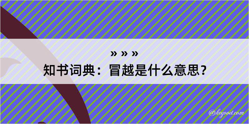 知书词典：冒越是什么意思？