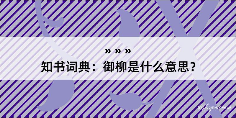 知书词典：御柳是什么意思？