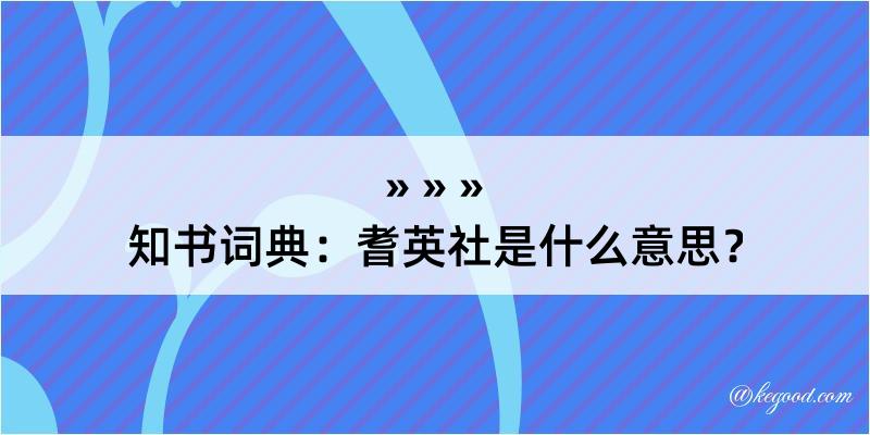 知书词典：耆英社是什么意思？