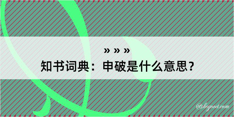 知书词典：申破是什么意思？