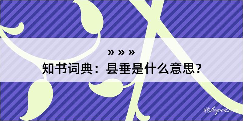 知书词典：县垂是什么意思？