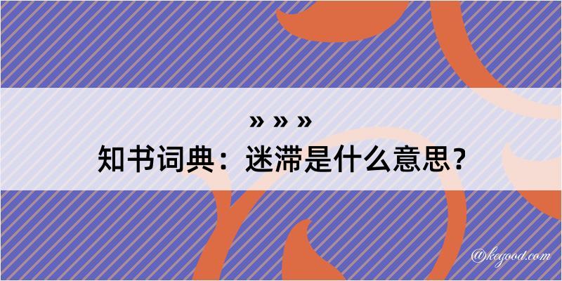 知书词典：迷滞是什么意思？