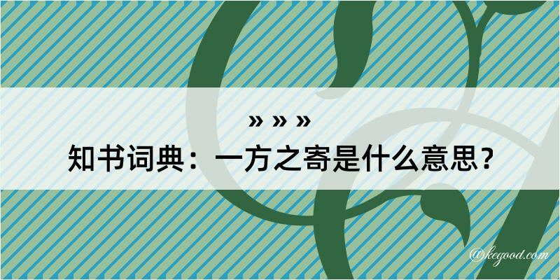 知书词典：一方之寄是什么意思？