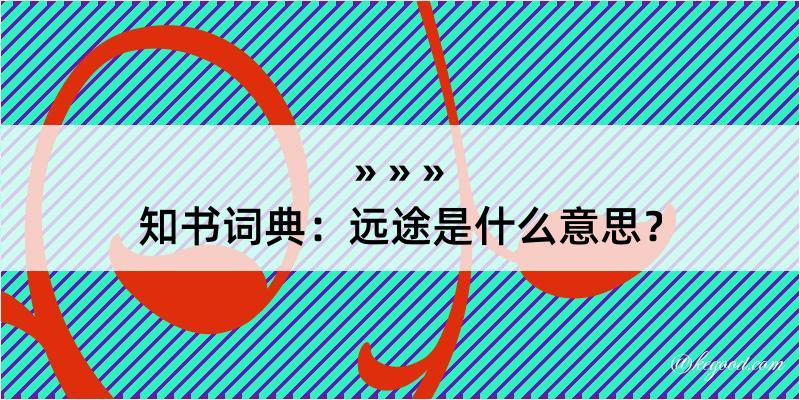 知书词典：远途是什么意思？