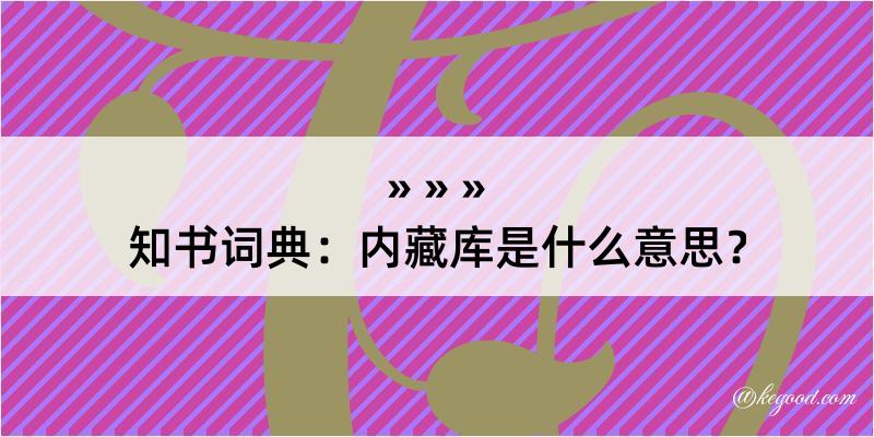 知书词典：内藏库是什么意思？