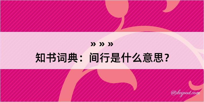 知书词典：间行是什么意思？