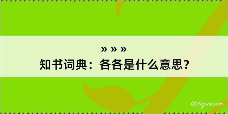 知书词典：各各是什么意思？