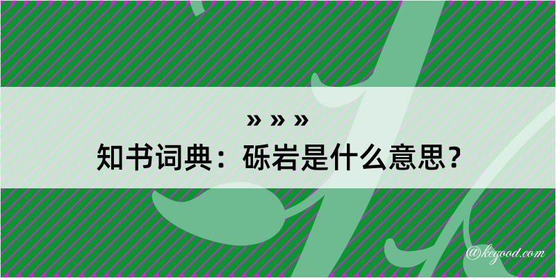 知书词典：砾岩是什么意思？