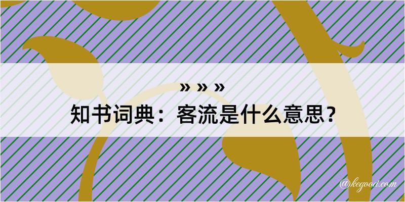 知书词典：客流是什么意思？