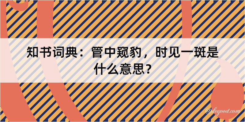 知书词典：管中窥豹，时见一斑是什么意思？