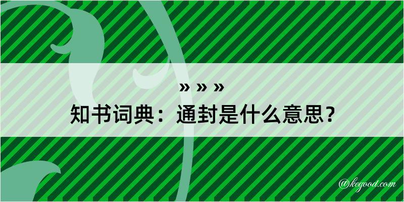 知书词典：通封是什么意思？