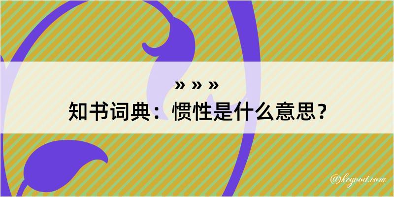 知书词典：惯性是什么意思？