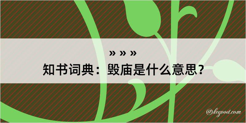 知书词典：毁庙是什么意思？