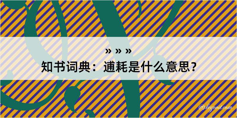 知书词典：逋耗是什么意思？