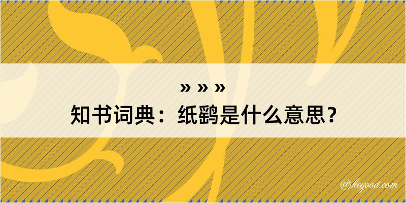 知书词典：纸鹞是什么意思？