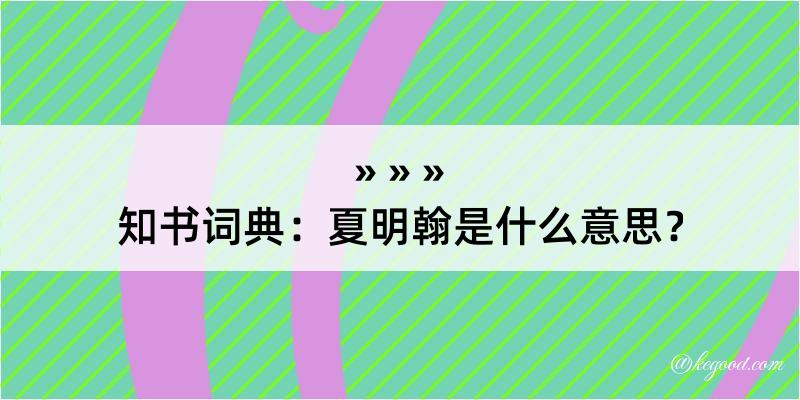 知书词典：夏明翰是什么意思？