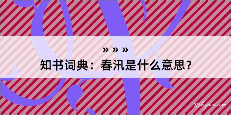 知书词典：春汛是什么意思？