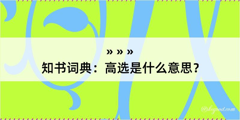 知书词典：高选是什么意思？