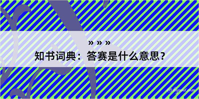 知书词典：答赛是什么意思？