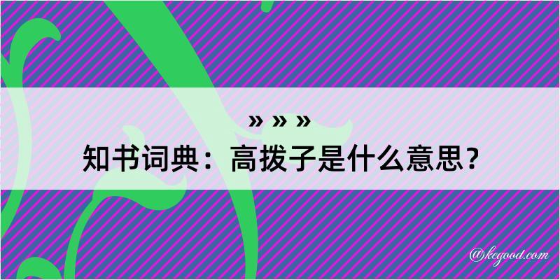 知书词典：高拨子是什么意思？