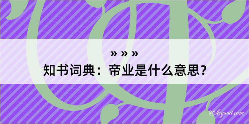 知书词典：帝业是什么意思？