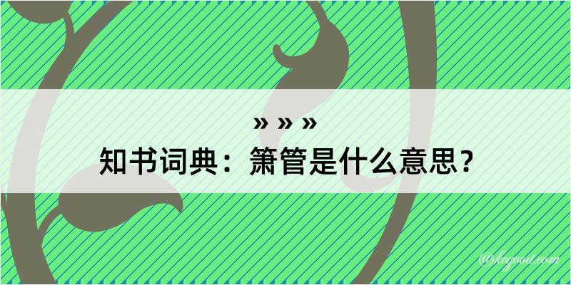 知书词典：箫管是什么意思？