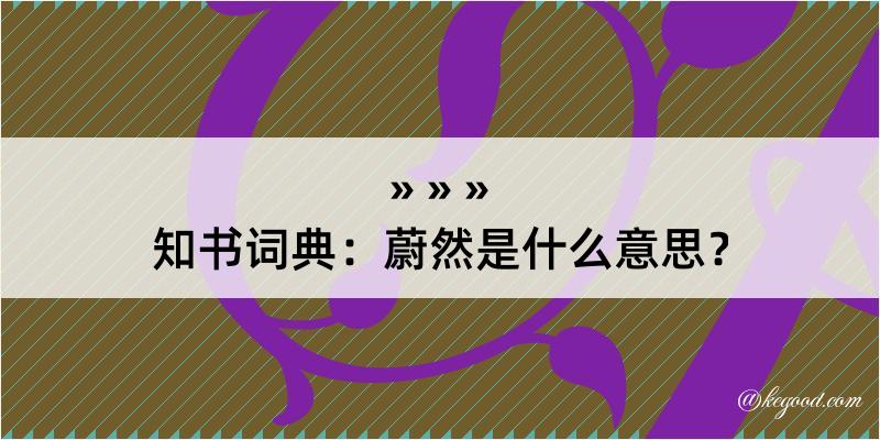 知书词典：蔚然是什么意思？