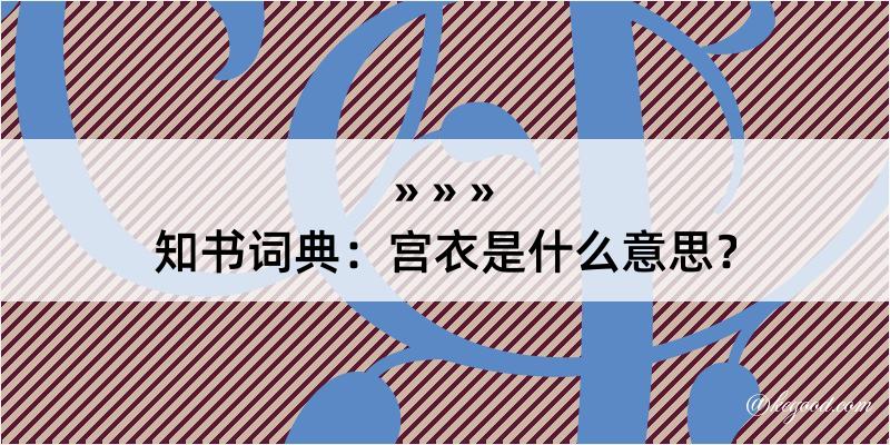 知书词典：宫衣是什么意思？