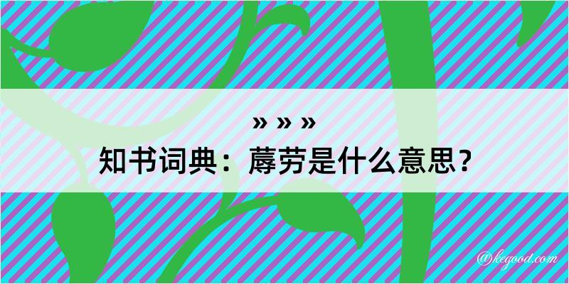 知书词典：蓐劳是什么意思？