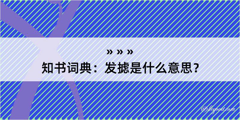 知书词典：发摅是什么意思？